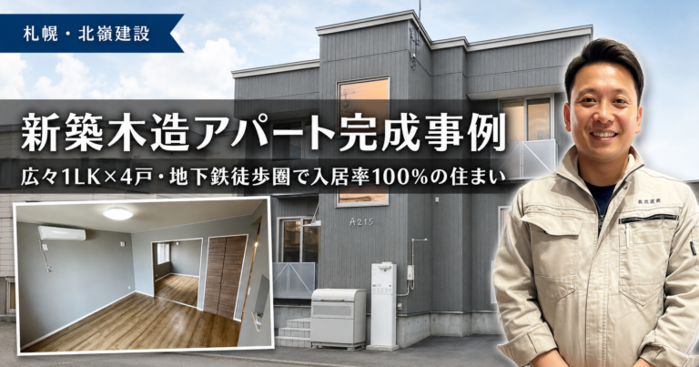 新築木造アパート完成事例|広々1LK×4戸・地下鉄徒歩圏で入居率100%の住まい【札幌・北嶺建設】
