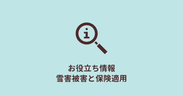 火災保険適用なるか?雪害被害の工事