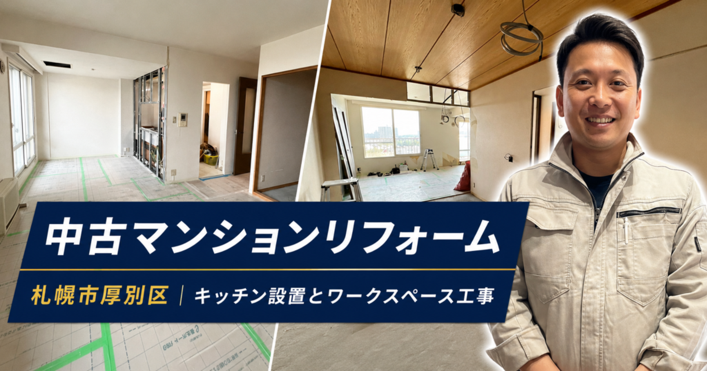 札幌市厚別区の中古マンションリフォーム｜キッチン設置とワークスペース工事
