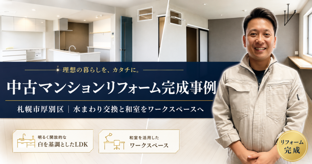 札幌市厚別区の中古マンションリフォーム完成事例｜水まわり交換と和室をワークスペースへ