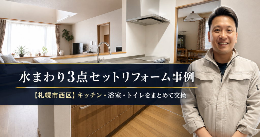 【札幌市西区】水まわり3点セットリフォーム事例｜キッチン・浴室・トイレをまとめて交換