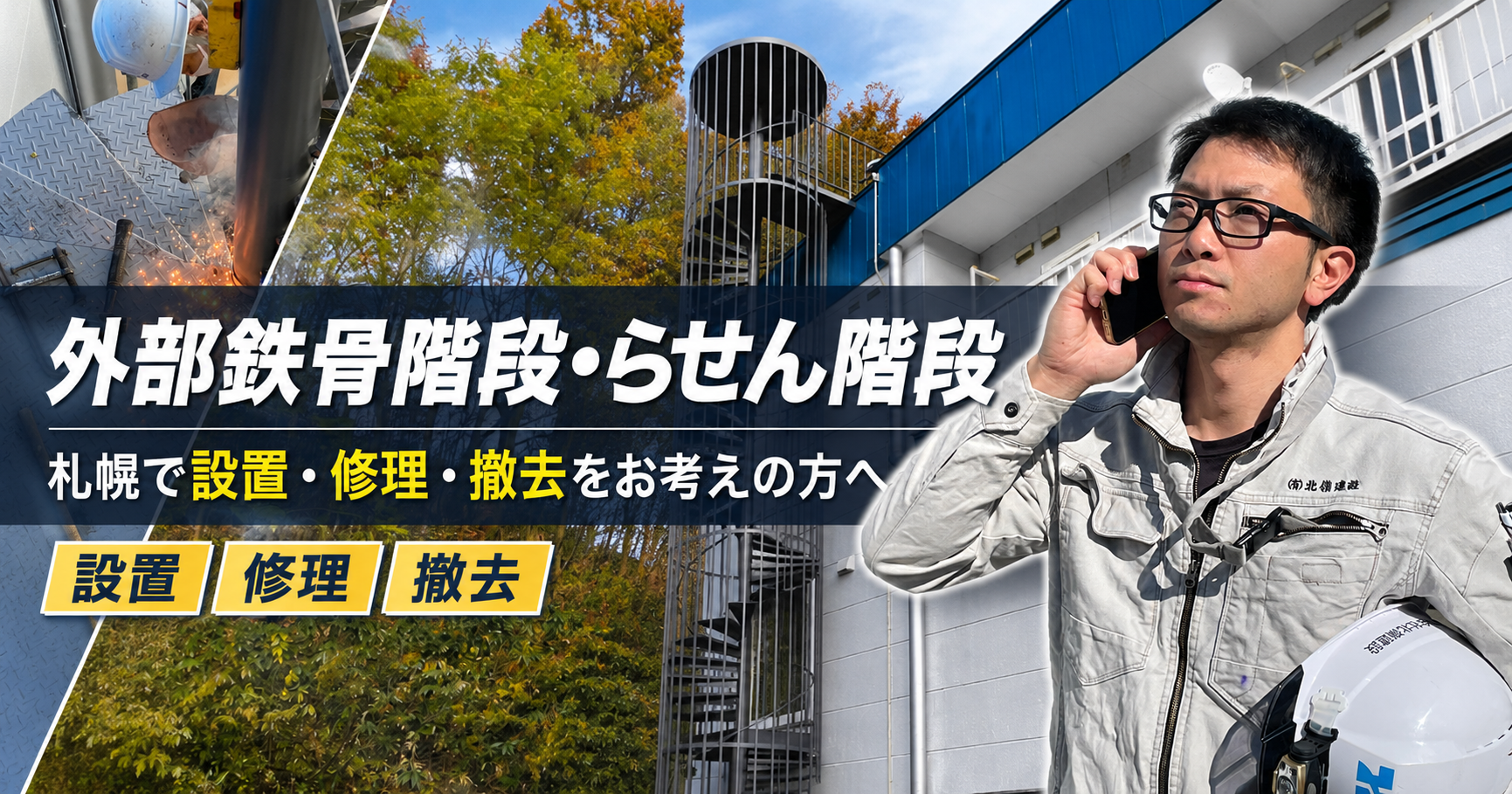 札幌で外部鉄骨階段・らせん階段の設置、修理、撤去をお考えの方へ