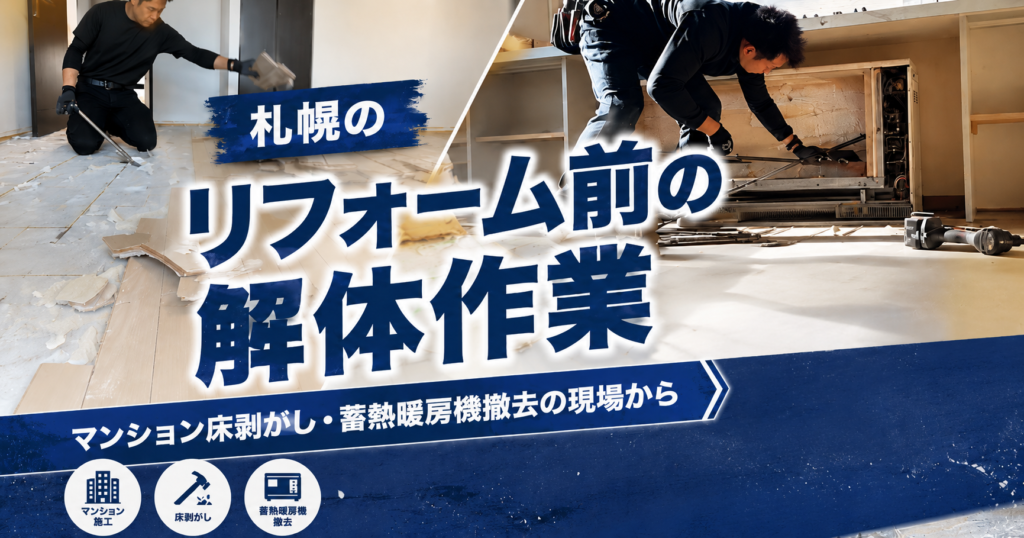 札幌のリフォーム前の解体作業｜マンション床剥がし・蓄熱暖房機撤去の現場から