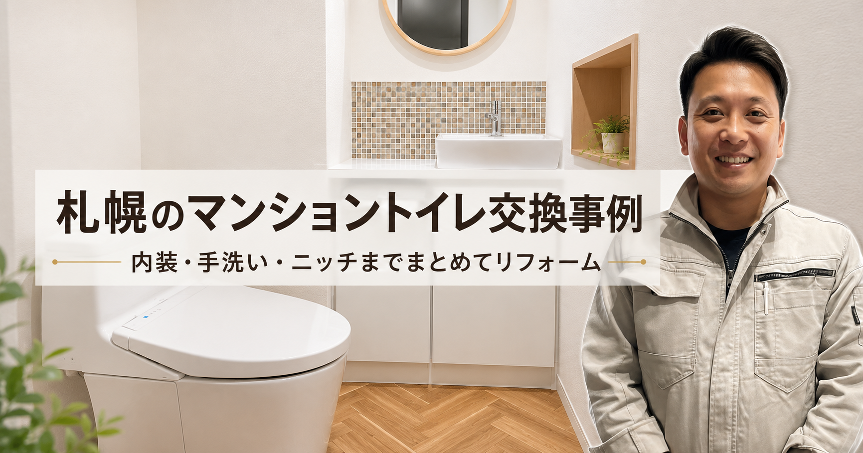 札幌のマンショントイレ交換事例｜内装・手洗い・ニッチまでまとめてリフォーム