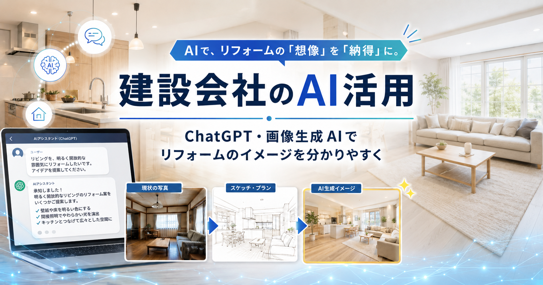 建設会社のAI活用|ChatGPT・画像生成AIでリフォームのイメージを分かりやすく