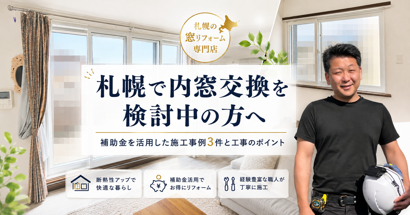 札幌で内窓交換を検討中の方へ｜補助金を活用した施工事例3件と工事のポイント