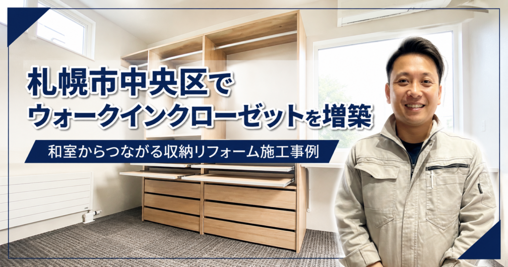 札幌市中央区でウォークインクローゼットを増築｜和室からつながる収納リフォーム施工事例