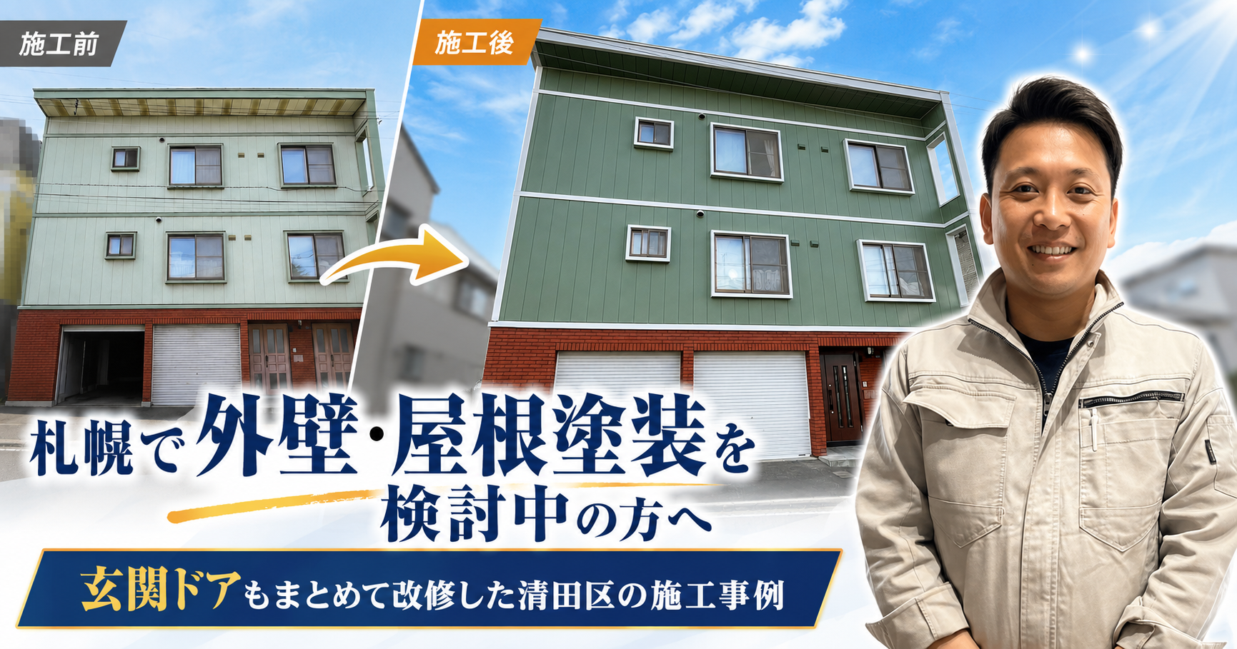 札幌で外壁・屋根塗装を検討中の方へ|玄関ドアもまとめて改修した清田区の施工事例