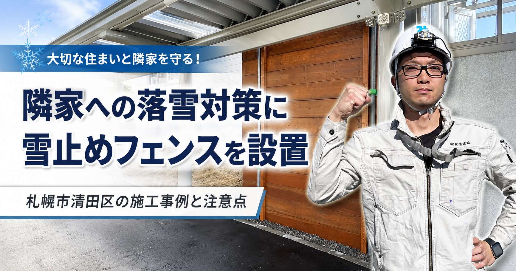 隣家への落雪対策に雪止めフェンスを設置|札幌市清田区の施工事例と注意点