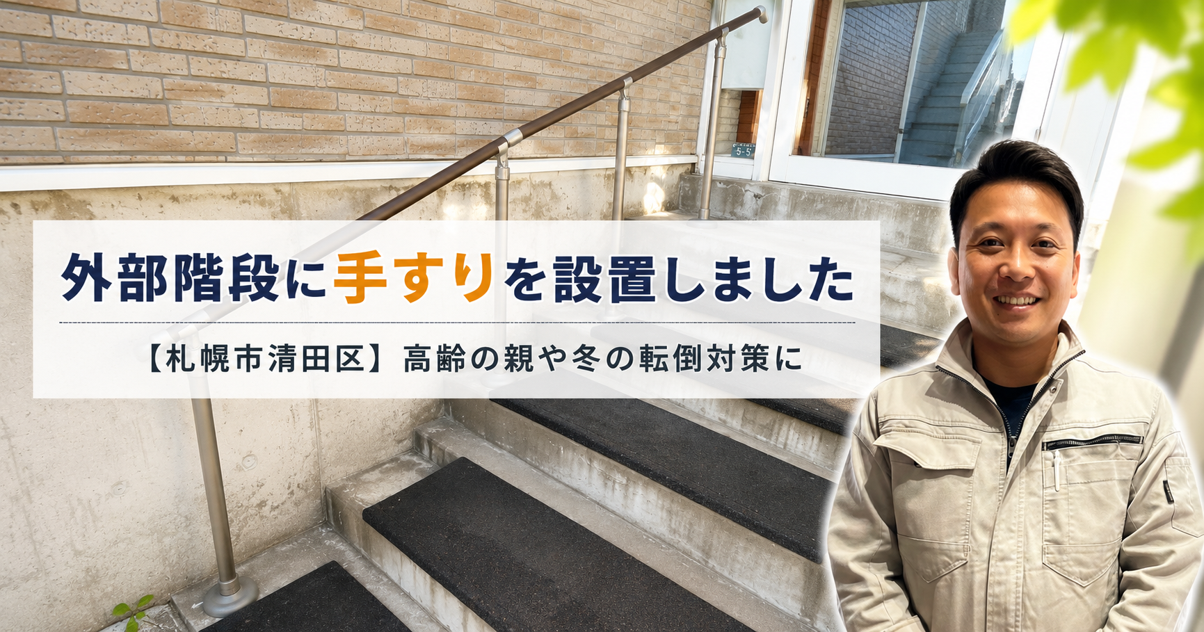 外部階段に手すりを設置しました【札幌市清田区】高齢の親や冬の転倒対策に