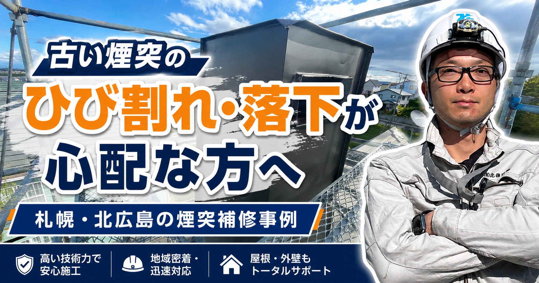 古い煙突のひび割れ・落下が心配な方へ|札幌・北広島の煙突補修事例