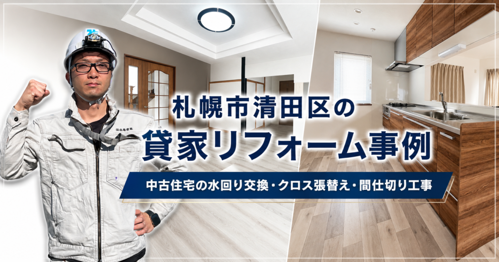 札幌市清田区の貸家リフォーム事例｜中古住宅の水回り交換・クロス張替え・間仕切り工事