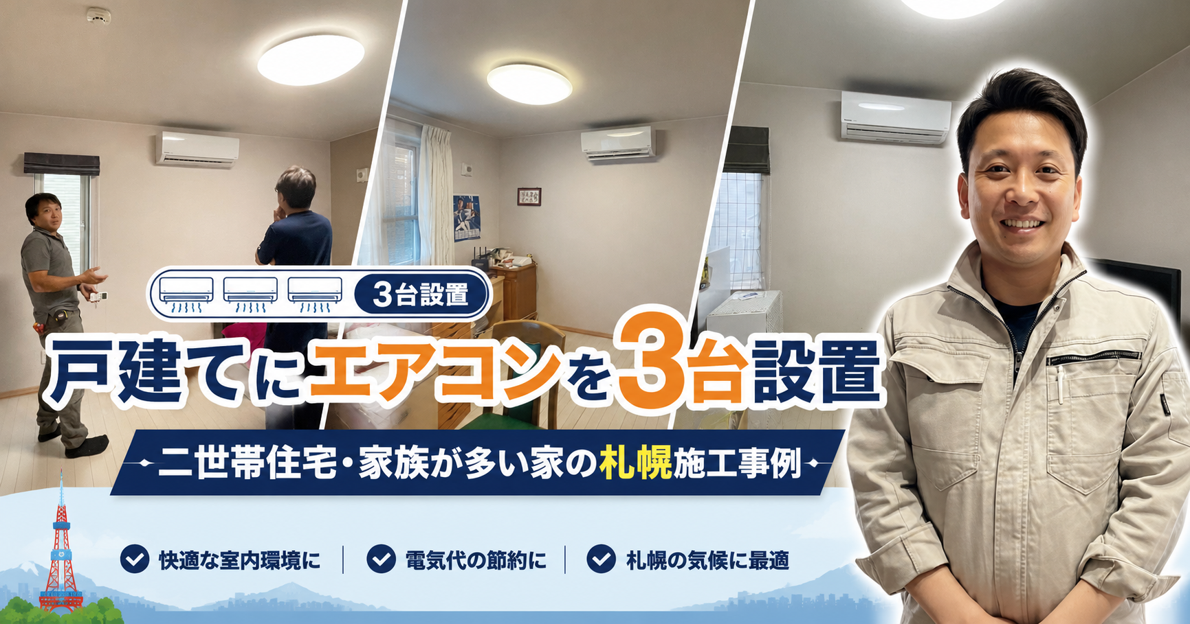 戸建てにエアコンを3台設置｜二世帯住宅・家族が多い家の札幌施工事例