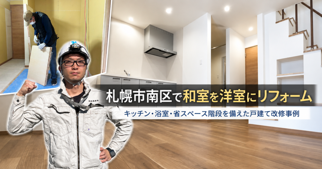 札幌市南区で和室を洋室にリフォーム｜キッチン・浴室・省スペース階段を備えた戸建て改修事例