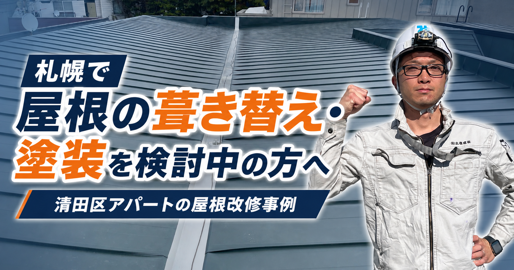 札幌で屋根の葺き替え・塗装を検討中の方へ｜清田区アパートの屋根改修事例