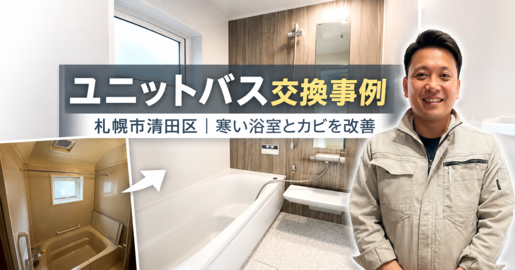 札幌市清田区のユニットバス交換事例｜寒い浴室とカビを改善