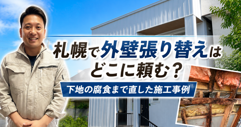 札幌で外壁張り替えはどこに頼む？下地の腐食まで直した施工事例