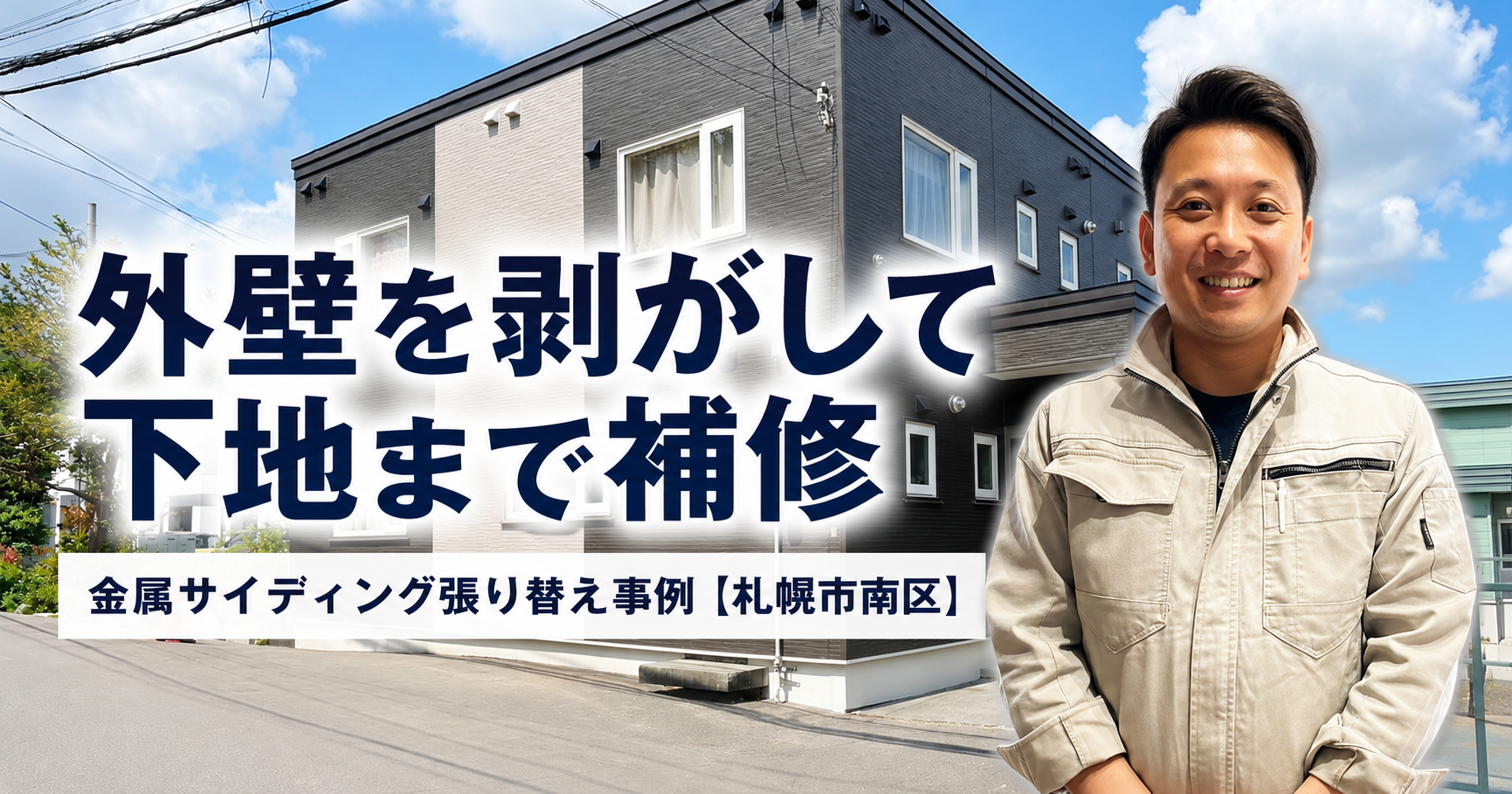 外壁を剥がして下地まで補修|金属サイディング張り替え事例【札幌市南区】