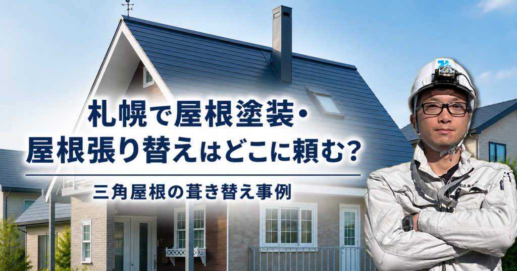 札幌で屋根塗装・屋根張り替えはどこに頼む？三角屋根の葺き替え事例