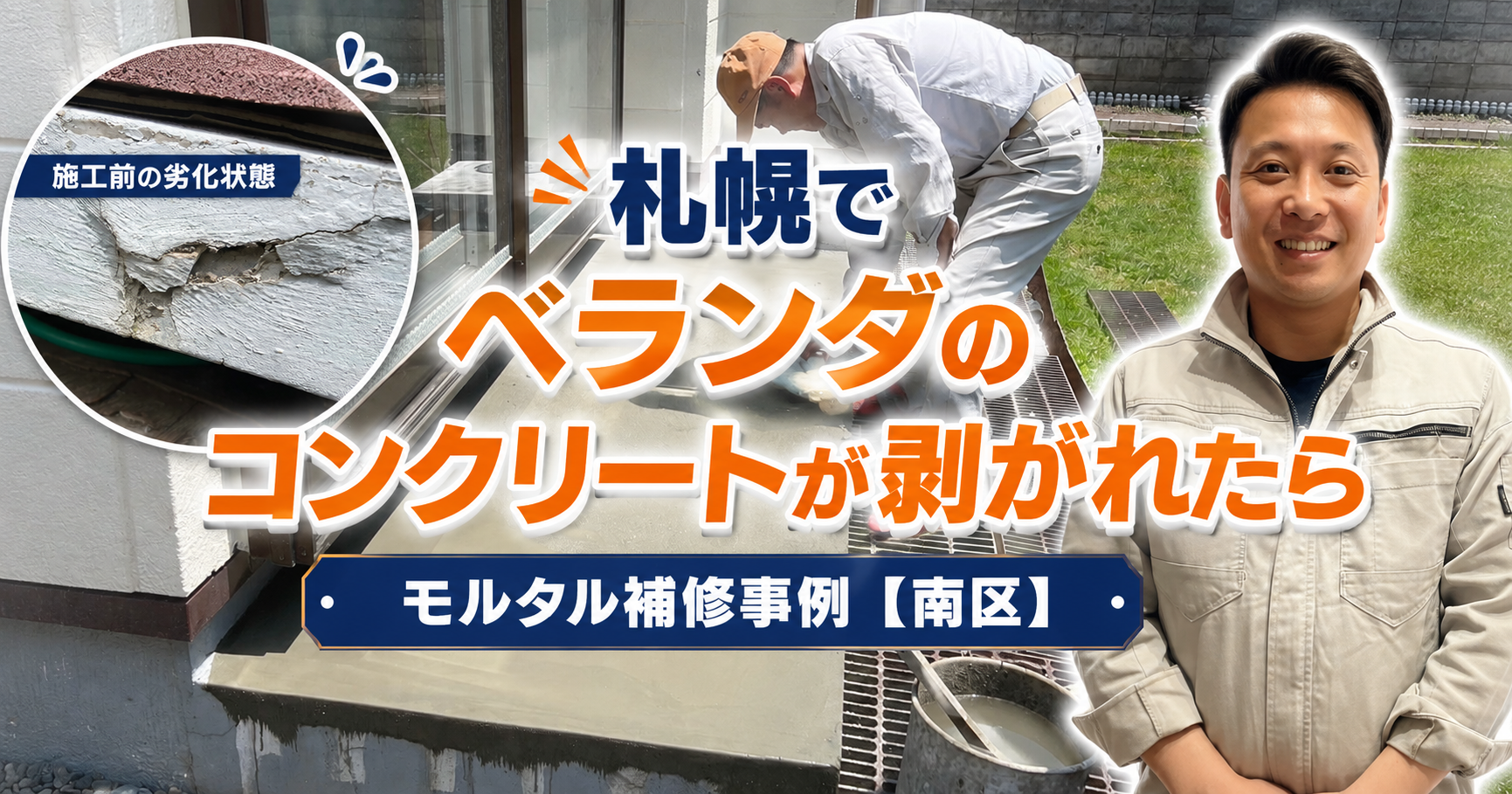ベランダのモルタル補修事例【札幌市南区】