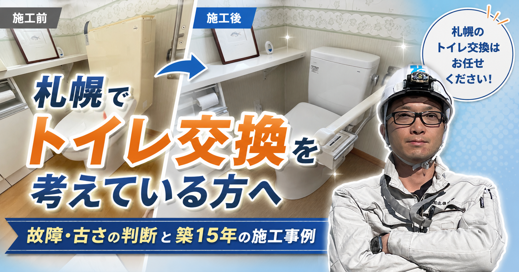 札幌でトイレ交換を考えている方へ|故障・古さの判断と築15年の施工事例