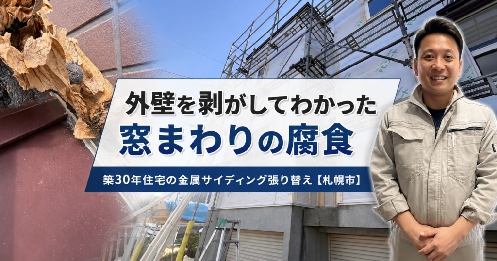 外壁を剥がしてわかった窓まわりの腐食｜築30年住宅の金属サイディング張り替え【札幌市】