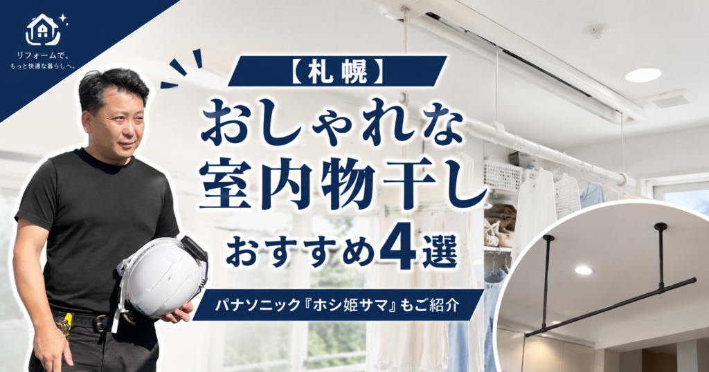 【札幌】おしゃれな室内物干しおすすめ4選｜パナソニック「ホシ姫サマ」もご紹介