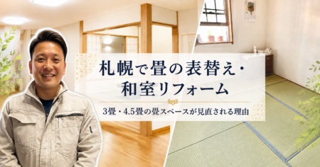 札幌で畳の表替え・和室リフォーム|3畳・4.5畳の畳スペースが見直される理由