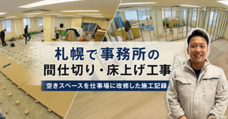 札幌で事務所の間仕切り・床上げ工事｜空きスペースを仕事場に改修した施工記録
