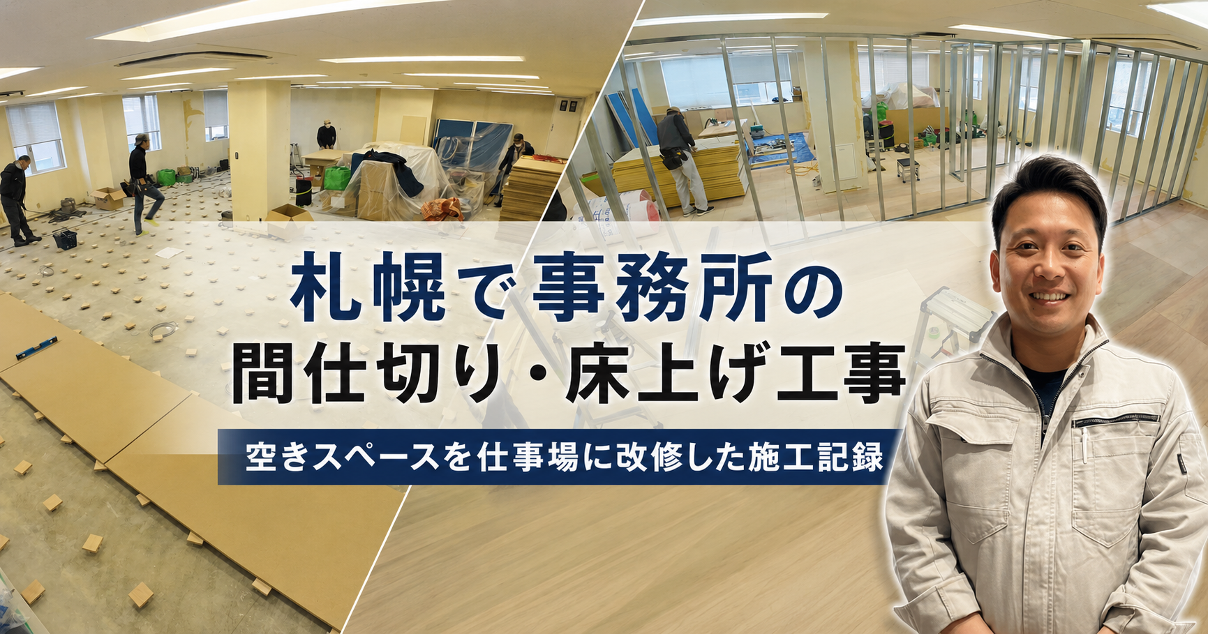 札幌で事務所の間仕切り・床上げ工事|空きスペースを仕事場に改修した施工記録