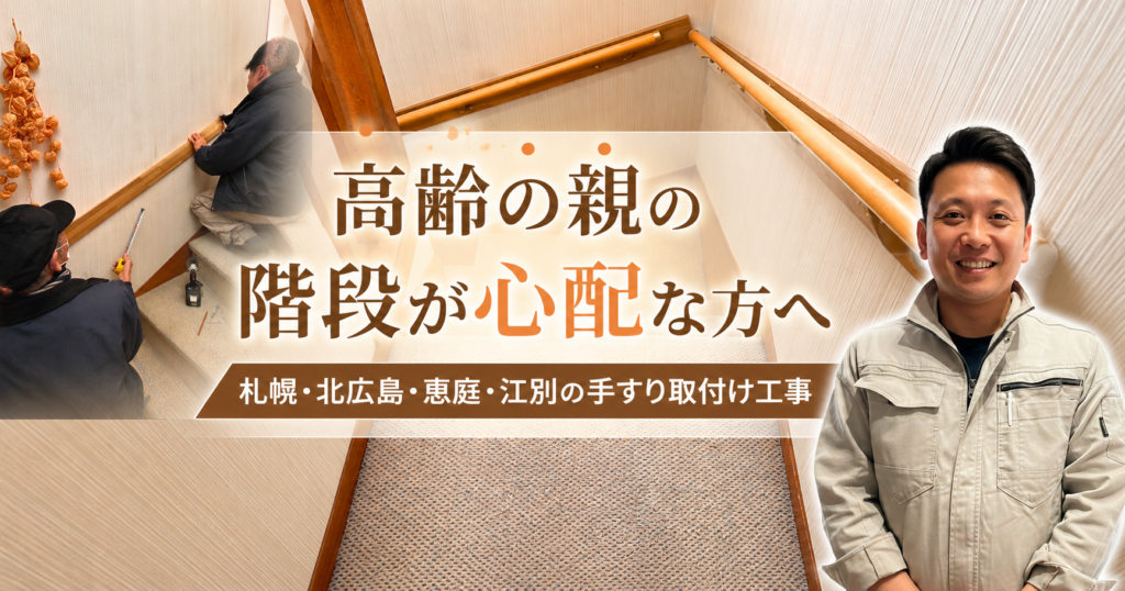 高齢の親の階段が心配な方へ｜札幌・北広島・恵庭・江別の手すり取付け工事