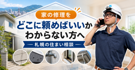 家の修理をどこに頼めばいいかわからない方へ｜札幌の住まい相談