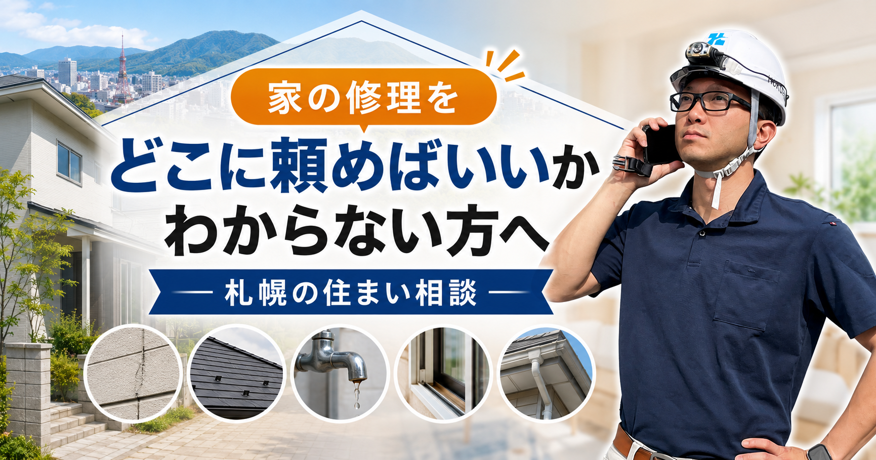 家の修理をどこに頼めばいいかわからない方へ｜札幌の住まい相談
