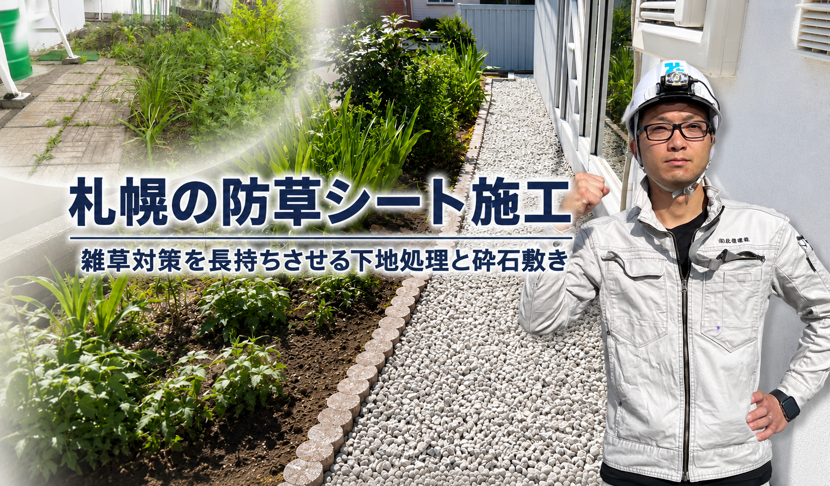 札幌の防草シート施工｜雑草対策を長持ちさせる下地処理と砕石敷き