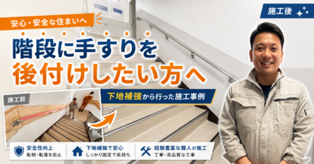 階段に手すりを後付けしたい方へ|下地補強から行った施工事例