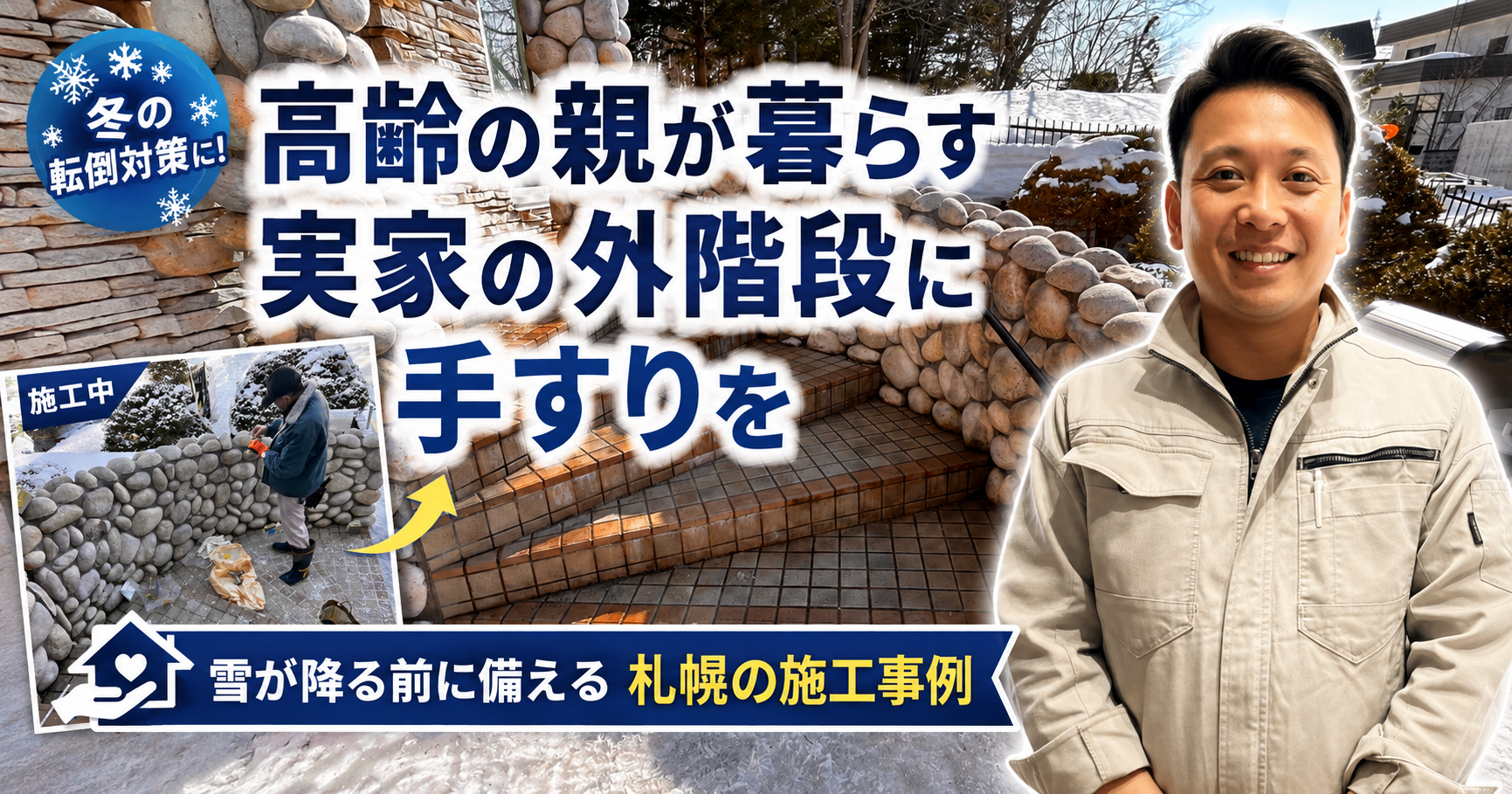 高齢の親が暮らす実家の外階段に手すりを｜雪が降る前に備える札幌の施工事例