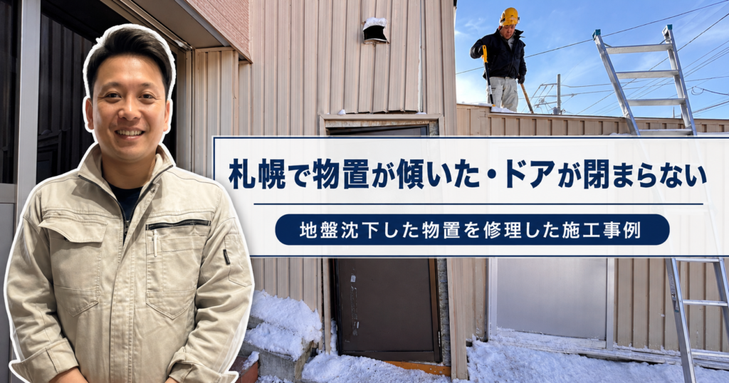 札幌で物置が傾いた・ドアが閉まらない｜地盤沈下した物置を修理した施工事例