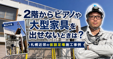 2階からピアノや大型家具を出せないときは？札幌近郊の仮設足場施工事例