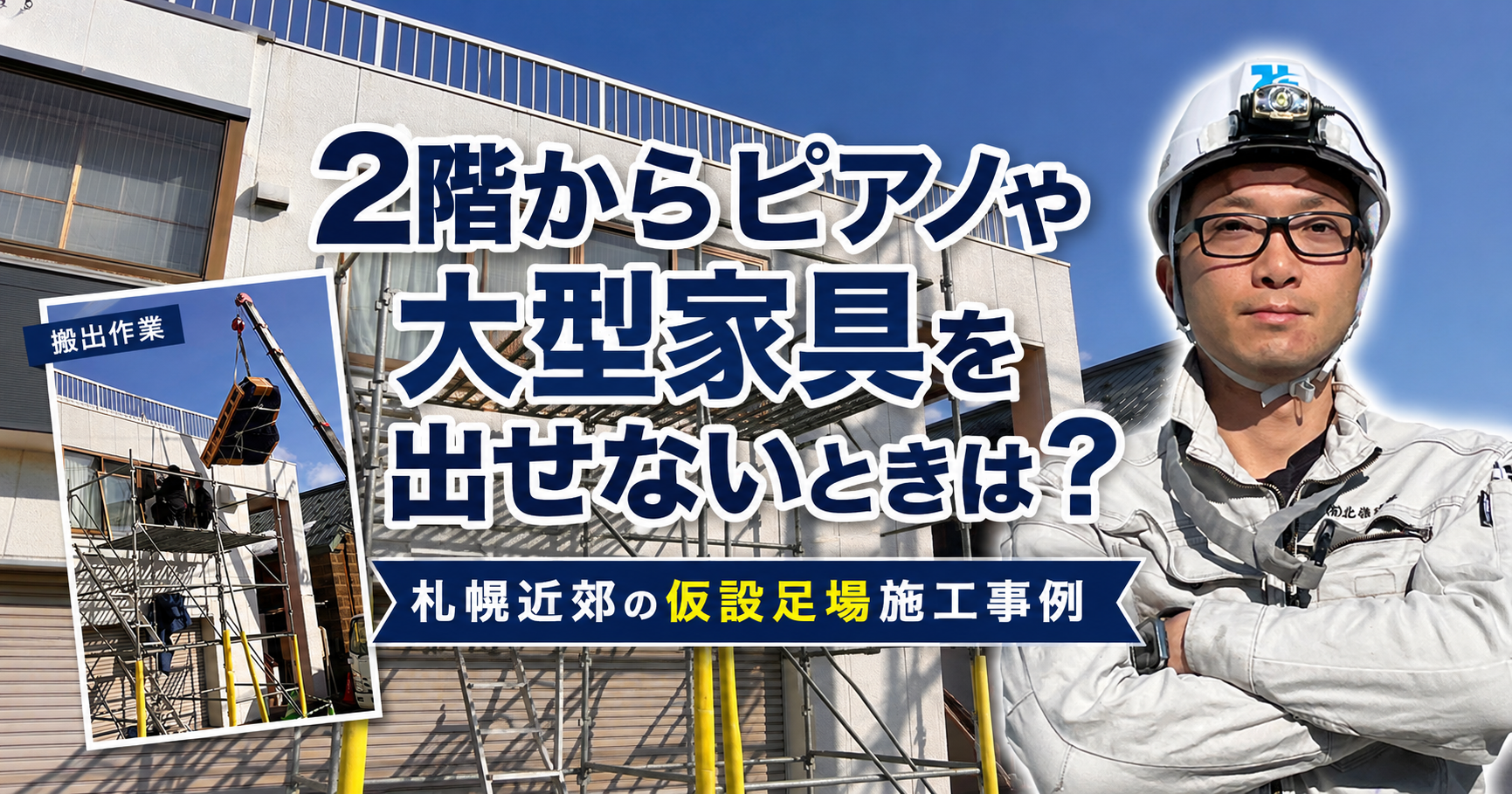 2階からピアノや大型家具を出せないときは？札幌近郊の仮設足場施工事例
