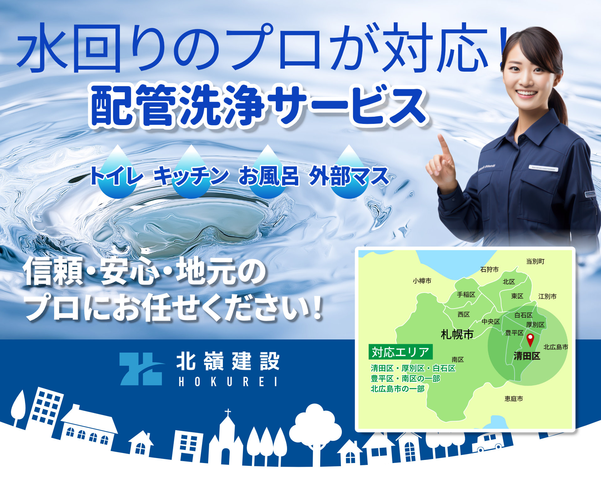 水回りのプロが対応!
配管洗浄サービス
信頼・安心・地元の
プロにお任せください!