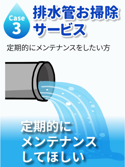 定期的に
メンテナンス
してほしい