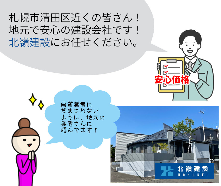 札幌市清田区近くの皆さん!
地元で安心の建設会社です!
北嶺建設にお任せください。