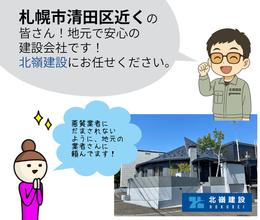 札幌市清田区近くの
皆さん!地元で安心の
建設会社です!
北嶺建設にお任せください。