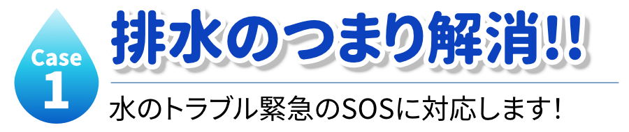 排水のつまり解消!!
