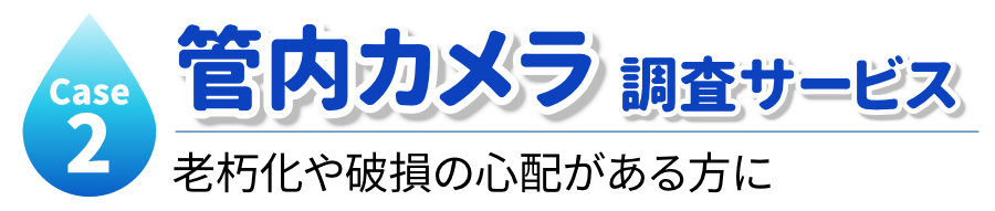 管内カメラ調査サービス