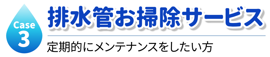 排水管お掃除サービス