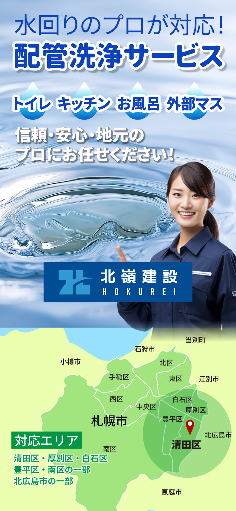 水回りのプロが対応!
配管洗浄サービス
信頼・安心・地元の
プロにお任せください!