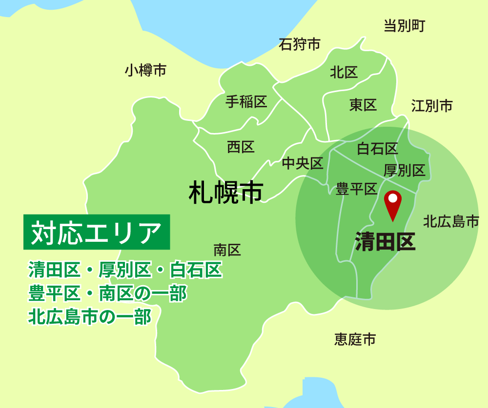 札幌市 清田区・厚別区・白石区・豊平区・南区の一部、北広島市の一部