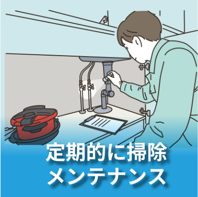 定期的に掃除メンテナンス