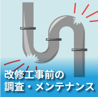 改修工事前の調査・メンテナンス